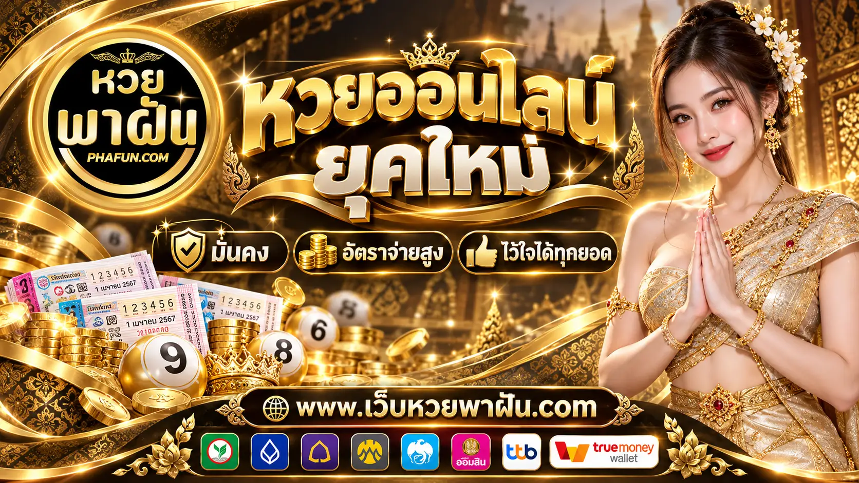 หวยพาฝัน หวยออนไลน์ยุคใหม่ มั่นคง อัตราจ่ายสูง ไว้ใจได้ทุกยอด