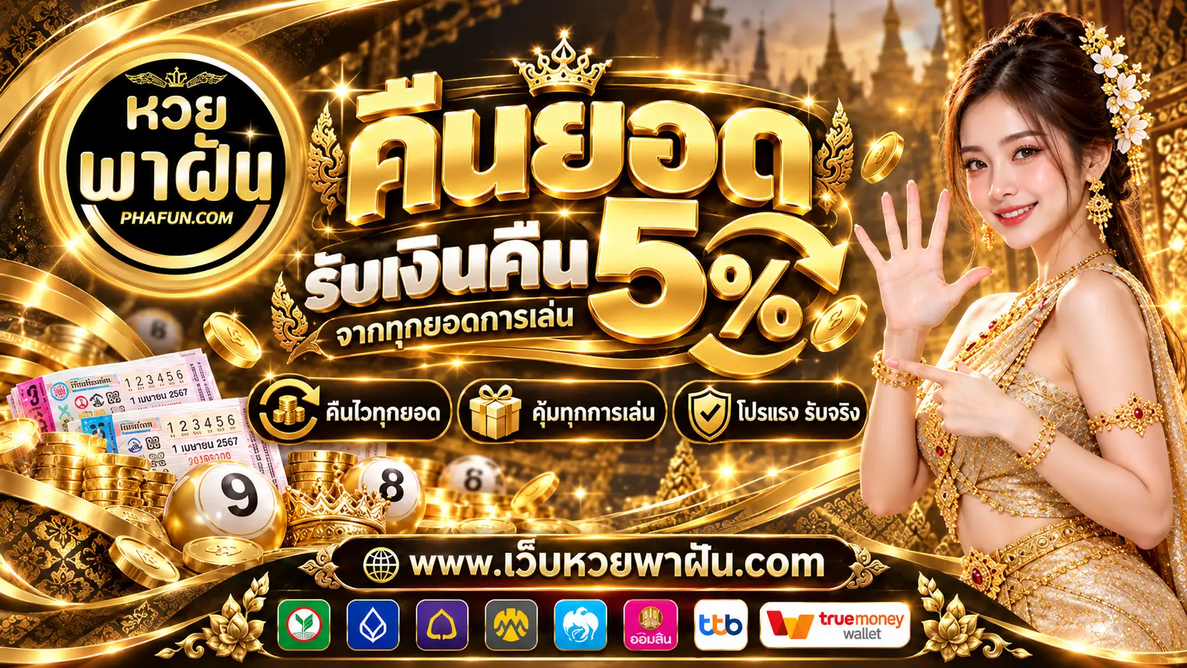 หวยพาฝัน หวยออนไลน์ยุคใหม่ มั่นคง อัตราจ่ายสูง ไว้ใจได้ทุกยอด