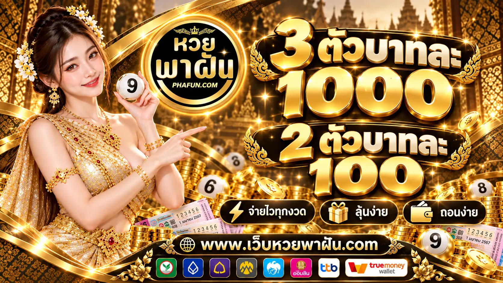 หวยพาฝัน หวยออนไลน์ยุคใหม่ มั่นคง อัตราจ่ายสูง ไว้ใจได้ทุกยอด
